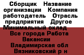 Сборщик › Название организации ­ Компания-работодатель › Отрасль предприятия ­ Другое › Минимальный оклад ­ 1 - Все города Работа » Вакансии   . Владимирская обл.,Вязниковский р-н